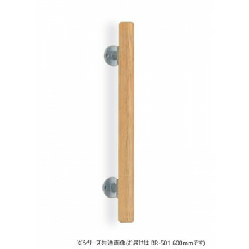 （同梱不可） シロクマ　ミニ手摺直受 シルバー/Lオーク BR-501　600mm らくらく取付け・らくらく取替え