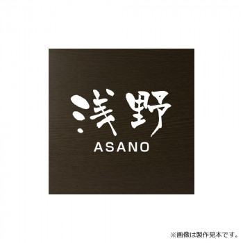 （代引き不可）（同梱不可） 美濃クラフト ステディ Steady AS-35-EBO ステディ塗装で木目を再現した表札