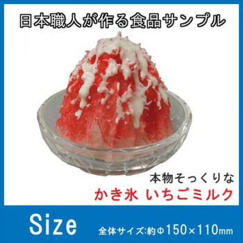 （同梱不可） 日本職人が作る 食品サンプル　かき氷　いちごミルク　IP-440 本物そっくりのかき氷。