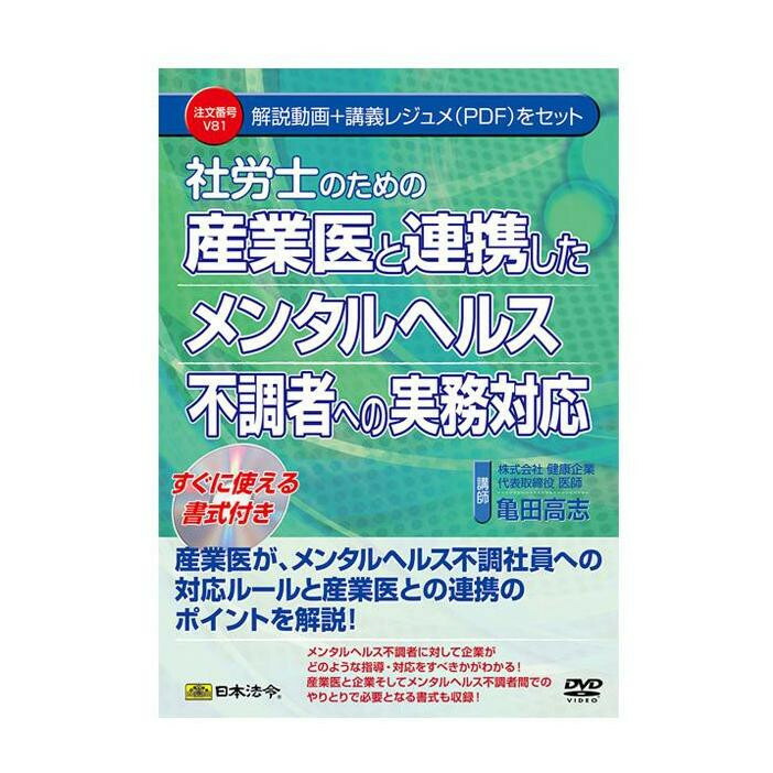 （同梱不可） DVD 社労士のための産業医と連携したメンタルヘルス不調者への実務対応 V81 分かりやすく解説!