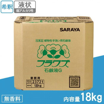 （代引き不可）（同梱不可） サラヤ　業務用　植物性手洗い用石鹸液　フラワズ石鹸液G　18kg　BIB　23721 希釈タイプの業務用石けん液です。