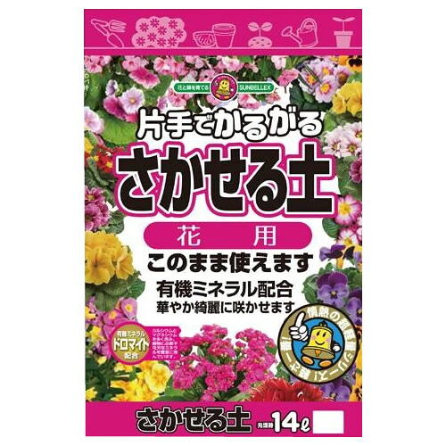 （代引き不可）（同梱不可） SUNBELLEX(サンベルックス)　片手でかるがる　さかせる土　花用　14L×6袋セット このまま使える!有機ミネラル配合で華やか綺麗な花を!