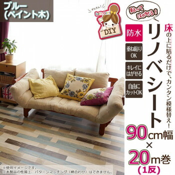 （同梱不可） 貼ってはがせる!床用 リノベシート ロール物(一反) ペイント木 90cm幅×20m巻 B(ブルー) REN-08R 貼るだけで簡単に模様替えが出来る!床用リノベーションシート!!