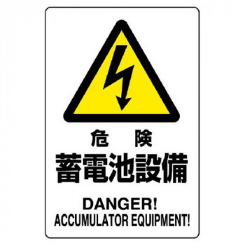 (同梱不可) ユニット 危険標識 危険 蓄電池設備 804-97B 注意喚起におすすめ