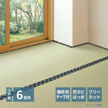 （代引き不可）（同梱不可） フリーカット裏付き い草カーペット みすず 江戸間6帖 補修テープ付き 約261×352cm 158012060 肌ざわりの良い双目織!