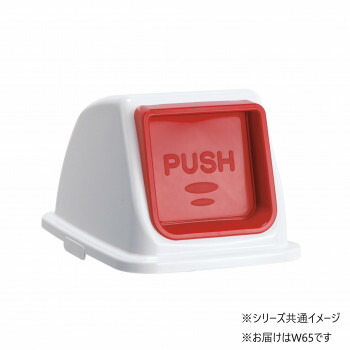 （同梱不可） エコ分別カラーペールW65 プッシュ もえるゴミ 赤 DS1947222 最適な分別ゴミ箱の設置