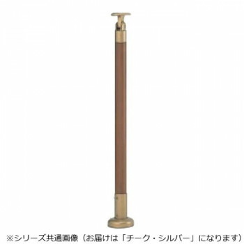 （同梱不可） シロクマ　支柱B(ベースプレート式) チーク・シルバー ABR-700B　- アプローチ手すり用パーツ