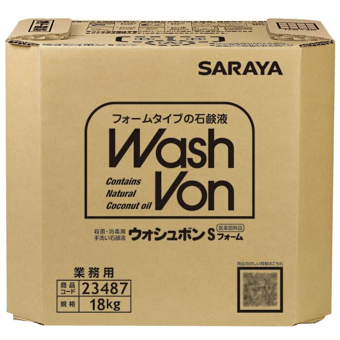 9280円 【日本未発売】 代引き不可 同梱不可 サラヤ 業務用 殺菌 消毒用手洗い石鹸液 ウォシュボンSフォーム 18kg BIB 23487 医薬部外品