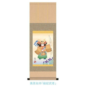 （同梱不可） こどもの日(端午の節句)掛軸　美原　如舟　「縁起武者」　113036 出世と健やかな成長を願う掛軸。