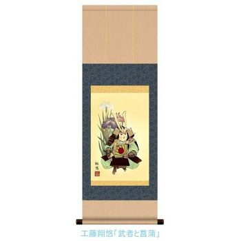 （同梱不可） こどもの日(端午の節句)掛軸　工藤　翔悠　「武者と菖蒲」　113074 出世と健やかな成長を願う掛軸。