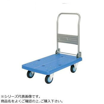 (代引き不可)(同梱不可) プラスチックテーブル台車 ハンドル折りたたみ式 ストッパー付 最大積載量250kg PLA250Y-DX-DS 強度も抜群のプラスチック台車!