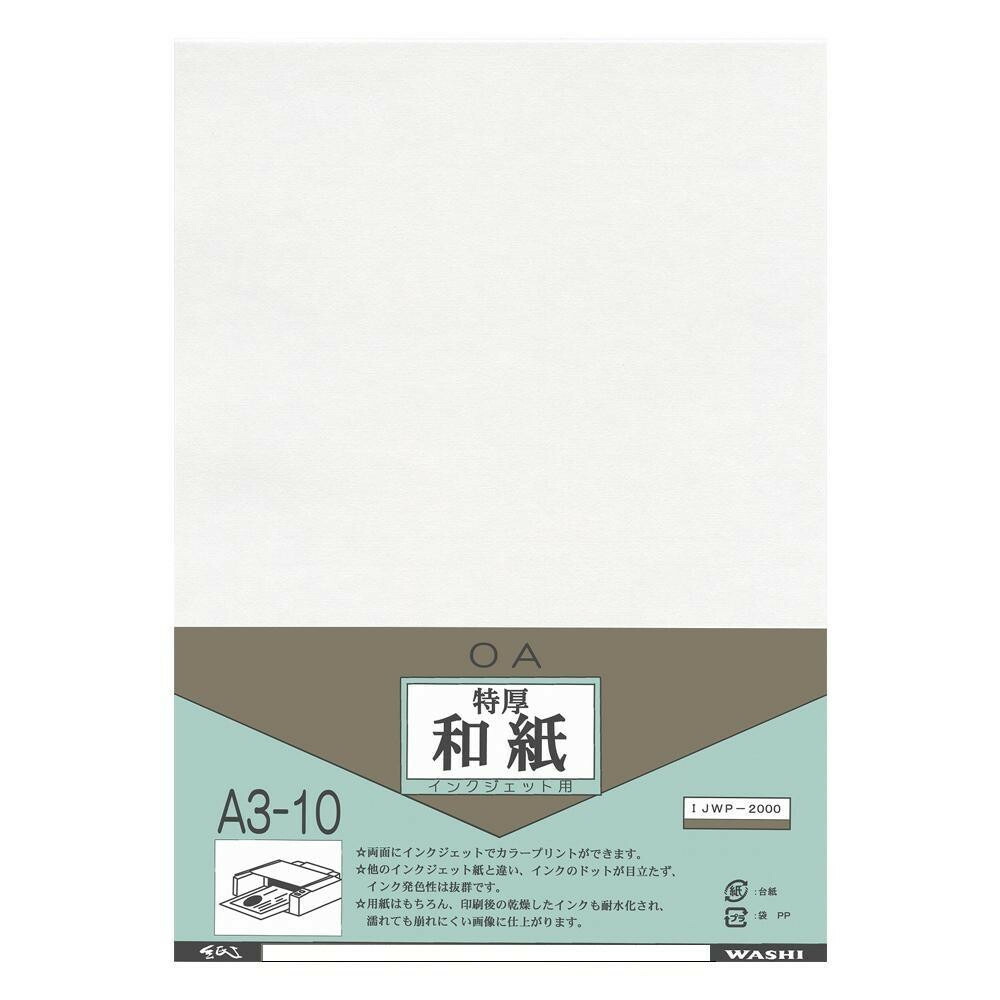 （代引き不可）（同梱不可） 和紙のイシカワ インクジェット用特厚和紙 A3判 10枚入 10袋 IJWP-2000-10P 両面プリント可能なインクジェット用厚手奉書紙です。