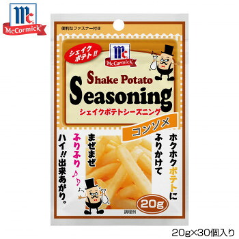 （同梱不可） YOUKI ユウキ食品 MC ポテトシーズニング コンソメ 20g×30個入り 123370 ポテトシーズニングコンソメです!