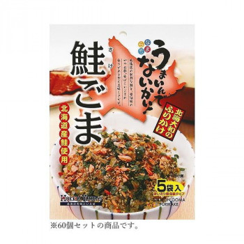 （代引き不可）（同梱不可） 北海大和 鮭ごまふりかけ5P 15g(3g×5)×60 北海道産鮭使用