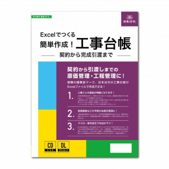 （同梱不可） 建設35-D/Excelでつくる 簡単作成!工事台帳 -契約から完成引渡まで- 契約から引渡しまでの原価管理・工程管理に