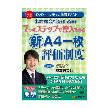 （同梱不可） 7つのステップで導入できる新『A4一枚評価制度』 V195 A4一枚評価制度の作成・運用に便利な14書式を収録