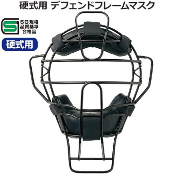 （同梱不可） 球審用マスク 硬式用 デフェンドフレームマスク BX83-87 硬式野球の球審用マスクです。