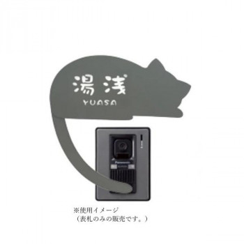 （代引き不可）（同梱不可） 美濃クラフト ねこ表札 （呼び出ししっぽ） NEKO-3-L-NGY 可愛い猫デザインの表札｜オフィス　ユー