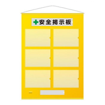 （同梱不可） ユニット フリー掲示板A4横6枚黄 464-07Y 遵守事項や緊急連絡先の掲示に