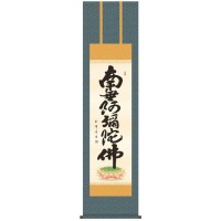 （同梱不可） 木村玉峰　仏書掛軸(尺3)　「六字名号」　(南無阿弥陀仏)　ME2-074 丁寧に仕上げられた日本製の掛軸。