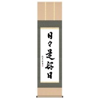 （同梱不可） 中田逸夫　仏書掛軸(尺3)　「日々是好日」　G5-032 丁寧に仕上げられた日本製の掛軸。｜オフィス　ユー