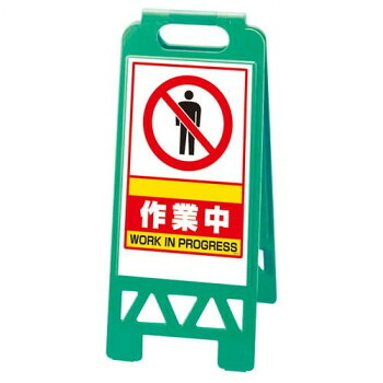 （同梱不可） ユニット フロアユニスタンド　緑　作業中 868-38AG 注意喚起に