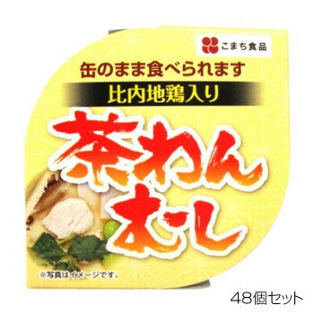 （代引き不可）（同梱不可） こまち食品 比内地鶏茶碗むし ×48個セット 「茶碗むし」の缶詰