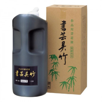 （同梱不可） 呉竹 書芸呉竹 紫紺 1.8L BB1-180 超微粒子の作品制作用書道用液