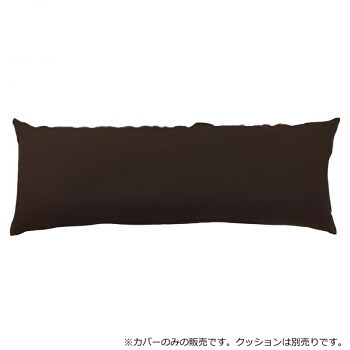 （代引き不可）（同梱不可） 日本製 ビーズクッション 専用カバー スリム ダークブラウン 毎日使うものだからこそ清潔な状態を保ちたい