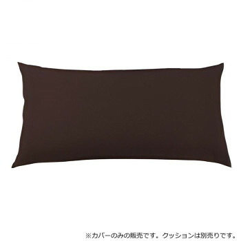 （代引き不可）（同梱不可） 日本製 ビーズクッション 専用カバー レギュラー ダークブラウン 毎日使うものだからこそ清潔な状態を保ちたい
