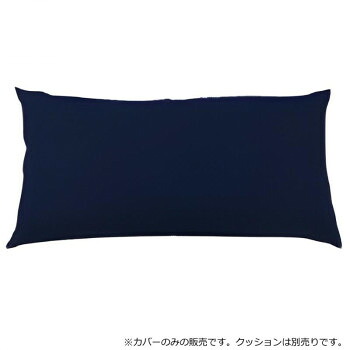 （代引き不可）（同梱不可） 日本製 ビーズクッション 専用カバー レギュラー ネイビーブルー 毎日使うものだからこそ清潔な状態を保ちたい