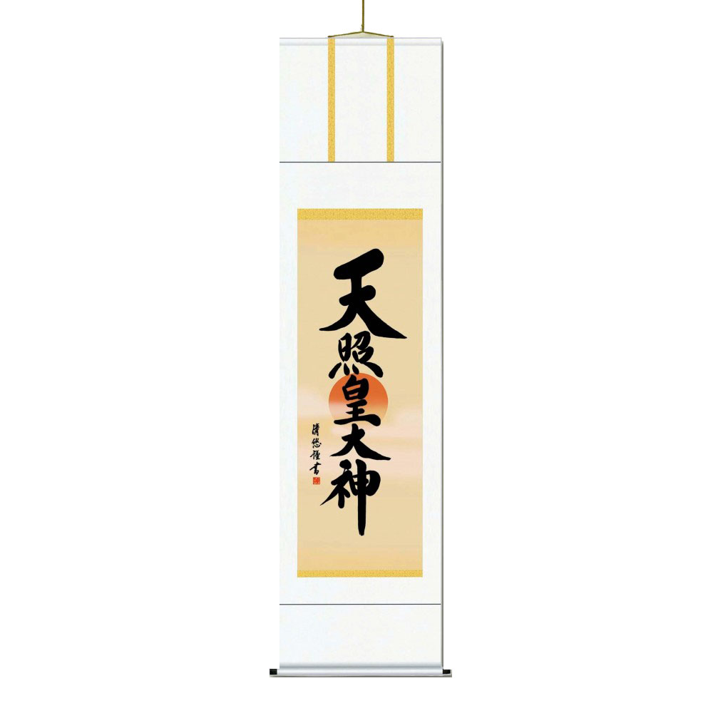 （同梱不可） 吉田 清悠　御神号掛軸(尺三)　「天照皇大神」 桐箱入り　ME2-053 御神号は正月、慶事、祭礼などにお飾りいただけます。｜オフィス　ユー