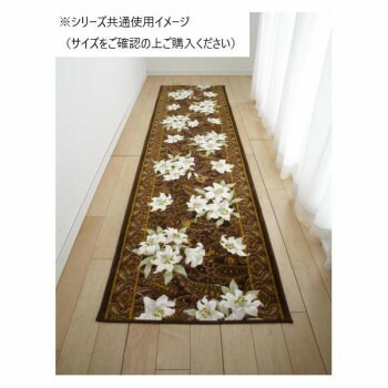 （同梱不可） ユリ 廊下敷きマット(抗菌防臭 吸水速乾) 日本製 65×700cm ブラウン 清楚で上品なユリ柄