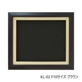 (同梱不可) 油縁(油絵額) KL-02 F10 ブラウン 32A421F0782 作品をより魅力的に飾ります|オフィス ユー
