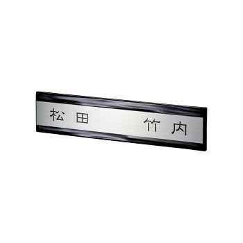 （代引き不可）（同梱不可） 美濃クラフト 二世帯表札向け HT-62-KOZ 二世帯にぴったりな表札