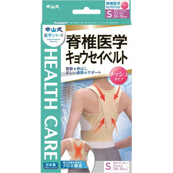 （同梱不可） 中山式 脊椎医学キョウセイベルトメッシュ ベージュ　　S・306020 背筋をスッキリ伸ばして美しい姿勢をサポート!