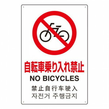 （同梱不可） ユニット 4カ国語標識　平板タイプ自転車乗り入れ禁 802-909 四カ国語対応