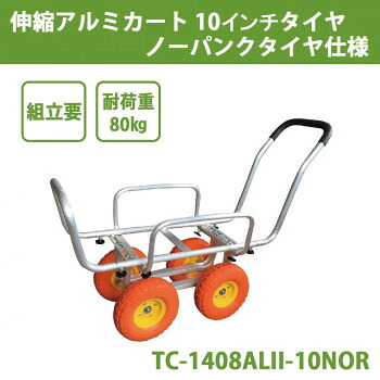 (同梱不可) 伸縮アルミカート 10インチタイヤ ノーパンクタイヤ仕様 TC-1408ALII-10NOR 軽量・コンパクトボディに運搬量を追求!!|オフィス ユー
