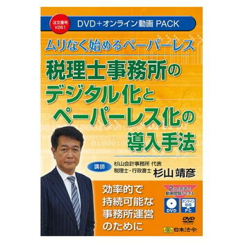 (同梱不可) 日本法令 税理士事務所のデジタル化とペーパーレス化の導入手法 DVD・オンライン動画パック V261 効率的で持続可能な事務所運営のために