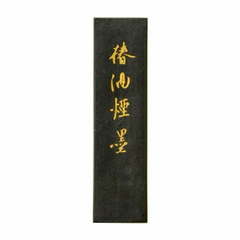（同梱不可） 古梅園 椿油煙墨 1.5丁 漢字・仮名作品用におすすめ