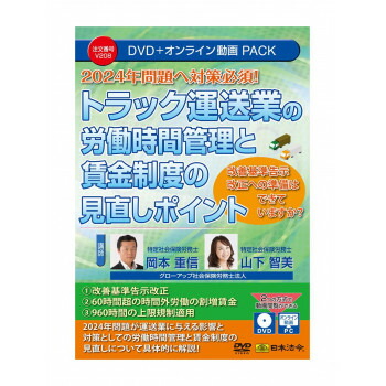 （同梱不可） トラック運送業の労働時間管理と賃金制度の見直しポイント　V208 2024年問題へ対策必須 9,715円