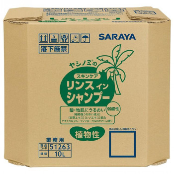 （同梱不可） サラヤ ヤシノミスキンケア リンスインシャンプー 10L 51263 植物性成分でやさしく洗浄