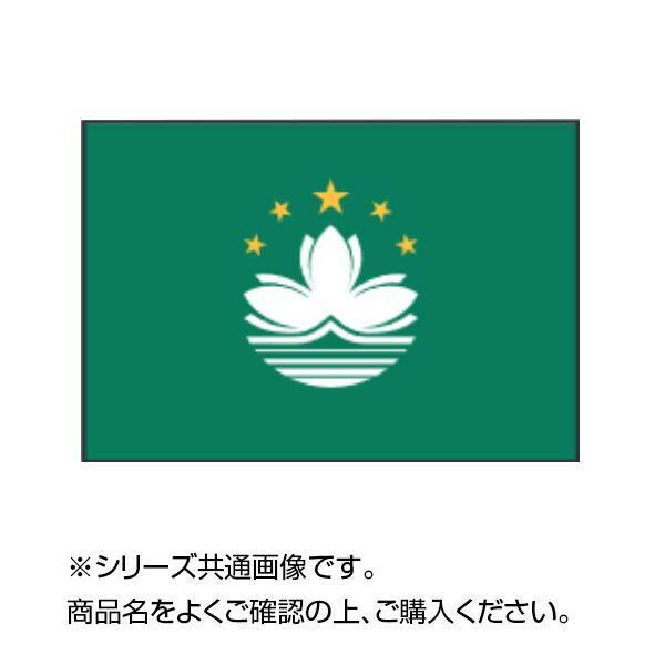 (代引き不可)(同梱不可)世界の国旗 万国旗 マカオ 70×105cm