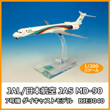 （同梱不可） JAL/日本航空 JAS MD-90 7号機 ダイキャストモデル　1/200スケール　BJE3040 細部までこだわって作り上げられたエアプレーンモデル!!｜オフィス　ユー