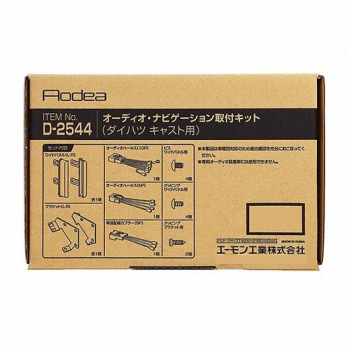 （同梱不可） エーモン オーディオ・ナビゲーション取付キット D2544 オーディオ・ナビゲーション取付キット