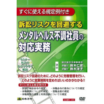（同梱不可） 日本法令 DVD 訴訟リスクを回避するメンタルヘルス不調社員の対応実務 V66 すぐに使える規定例付き!