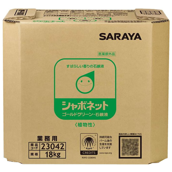 （代引き不可）（同梱不可） サラヤ　業務用　手洗い用石けん液　シャボネットゴールドグリーン　スズランの香り　18kg BIB　23042　(医薬部外品) スズランの香りのミルキーグリーンの石けん液。