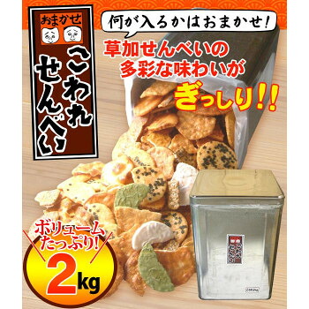 （代引き不可）（同梱不可） 埼玉の名産☆おまかせこわれ草加せんべい　2kg(一斗缶) 食べる楽しみふくらむ★いろいろな味のこわれ煎餅がぎっしり♪