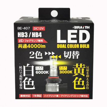 （同梱不可） LEDフォグライトY/W HB BE-407 2色簡単切替