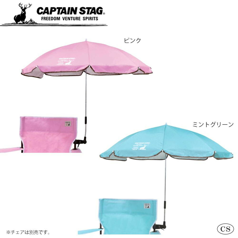 楽天市場 同梱不可 Captain Stag キャプテンスタッグ Csシャルマン デタッチャブルチェア用パラソル オフィス ユー